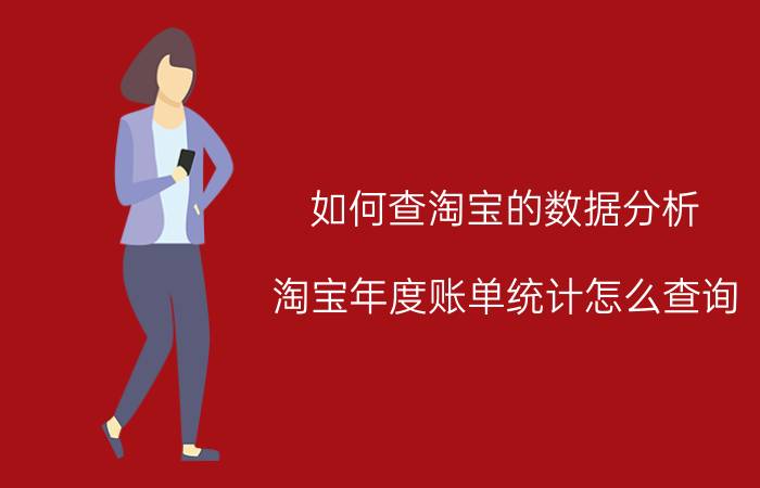 如何查淘宝的数据分析 淘宝年度账单统计怎么查询？